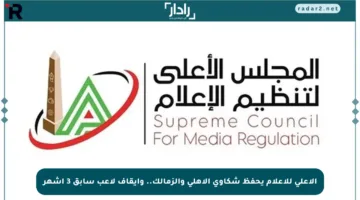 الأعلى للإعلام يحفظ شكاوى الأهلي والزمالك.. وإيقاف لاعب سابق 3 أشهر